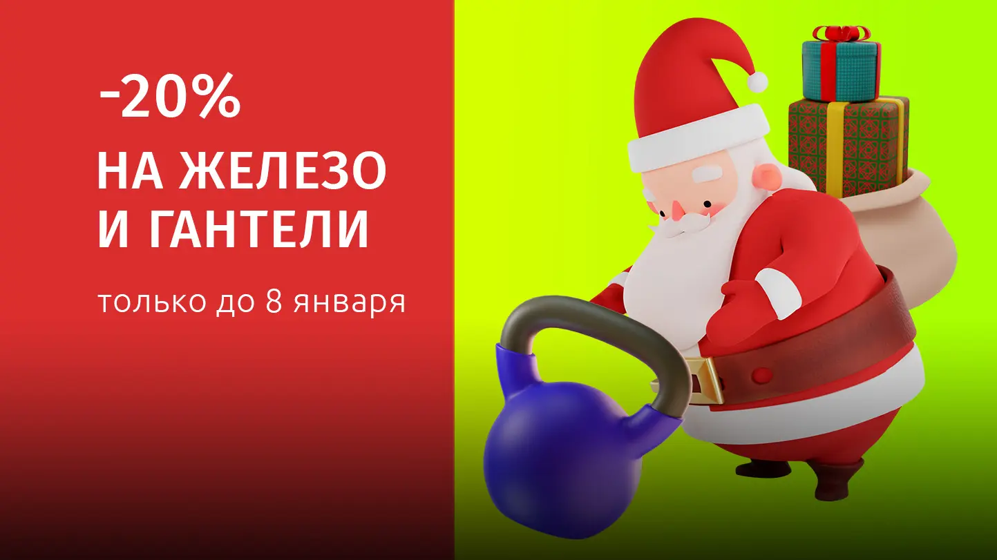 Скидки до 20% на товары для тяжелой атлетики Для самых сильных