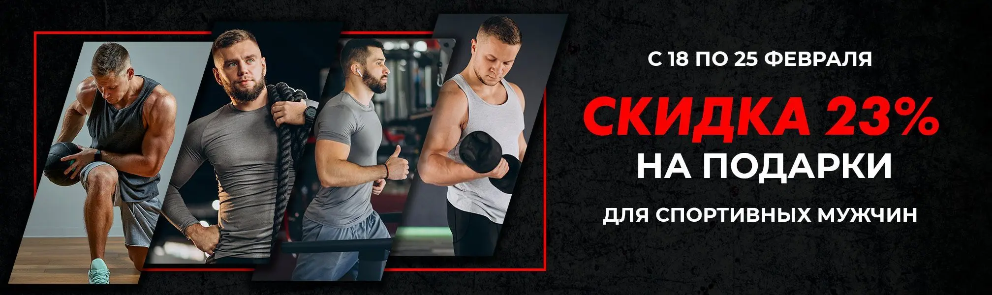 Скидка 23% на мужские подарки! Скидка 23% на мужские подарки!