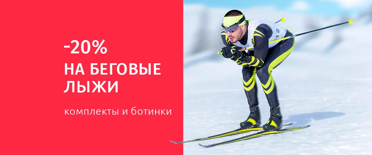 Распродажа беговых лыж