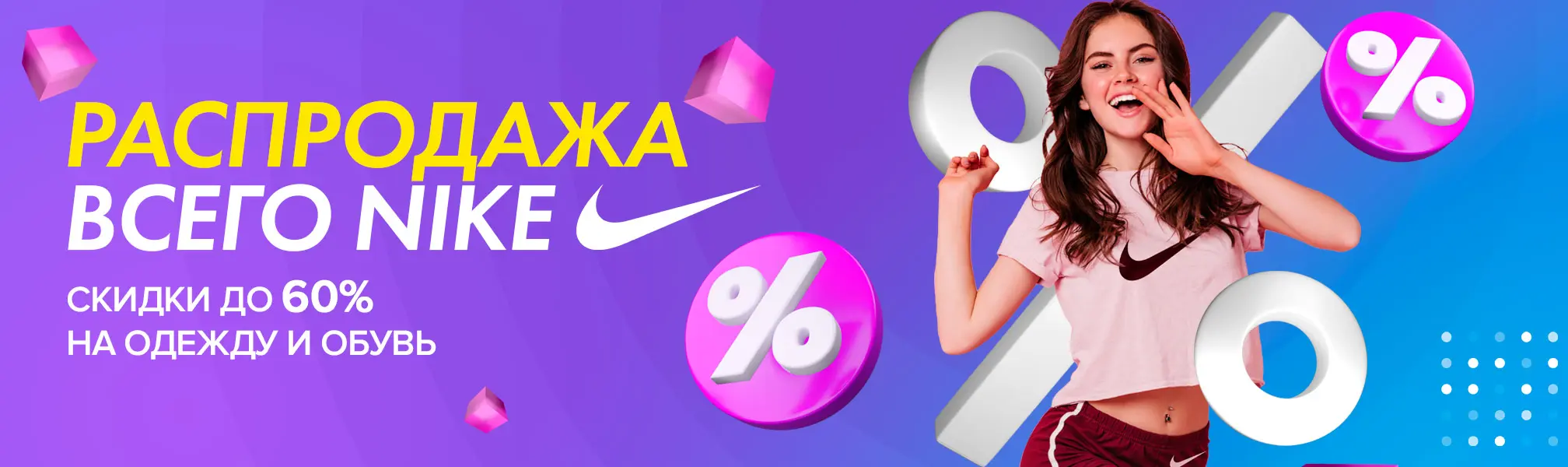 <b>Скидки от 30% до 60% на одежду и обувь</b> Распродажа Nike до 60%