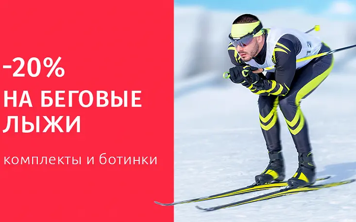 Распродажа беговых лыж