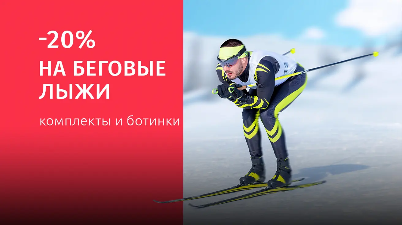 Распродажа беговых лыж