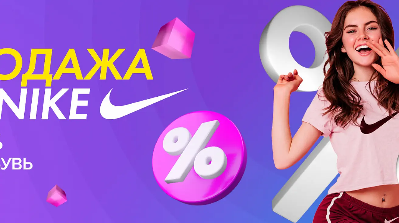 <b>Скидки от 30% до 60% на одежду и обувь</b> Распродажа Nike до 60%